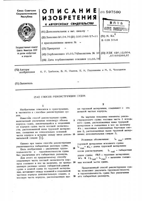 Способ реконструкции судна (патент 597590)