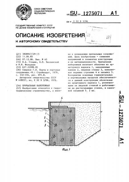 Причальная набережная (патент 1275071)