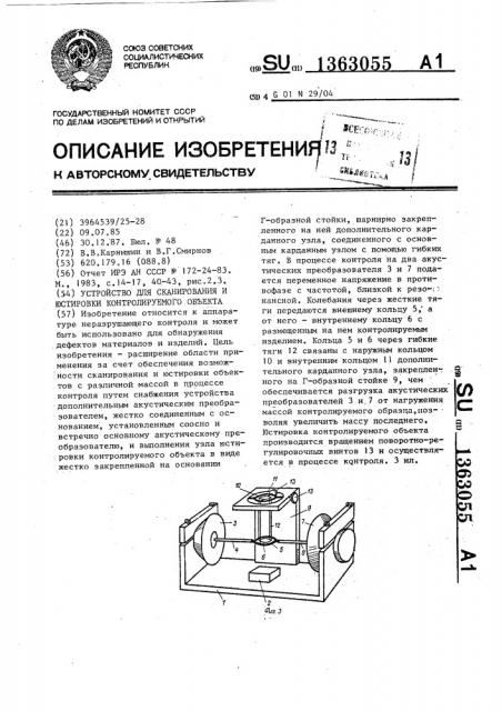 Устройство для сканирования и юстировки контролируемого объекта (патент 1363055)