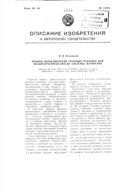 Привод переключателя грузовых режимов для воздухораспределителя системы матросова (патент 110594)