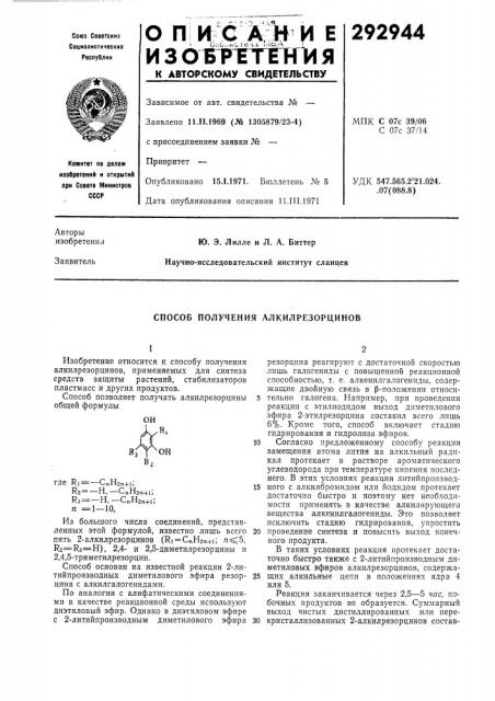 Способ получения алкилрезорцинов (патент 292944)