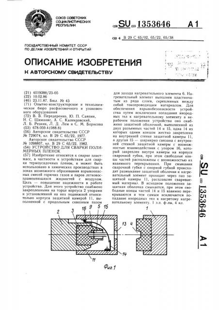 Устройство для сварки полимерных пленок (патент 1353646)