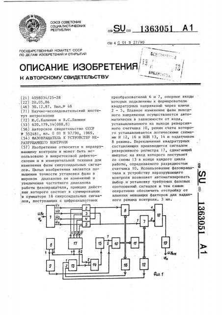 Фазовращатель к устройству неразрушающего контроля (патент 1363051)