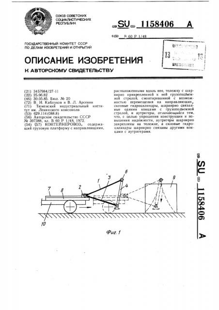 Контейнеровоз (патент 1158406)