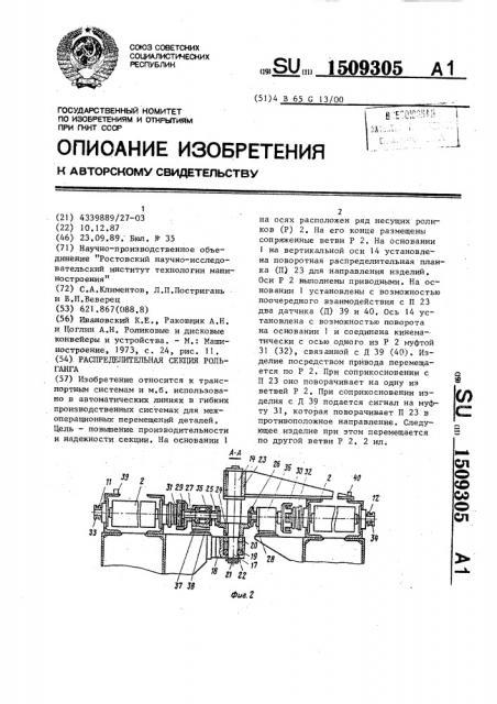 Распределительная секция рольганга (патент 1509305)