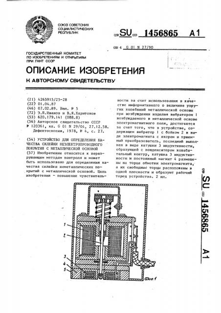 Устройство для определения качества склейки неэлектропроводного покрытия с металлической основой (патент 1456865)