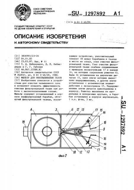 Фильтр для обеспыливания газов (патент 1297892)