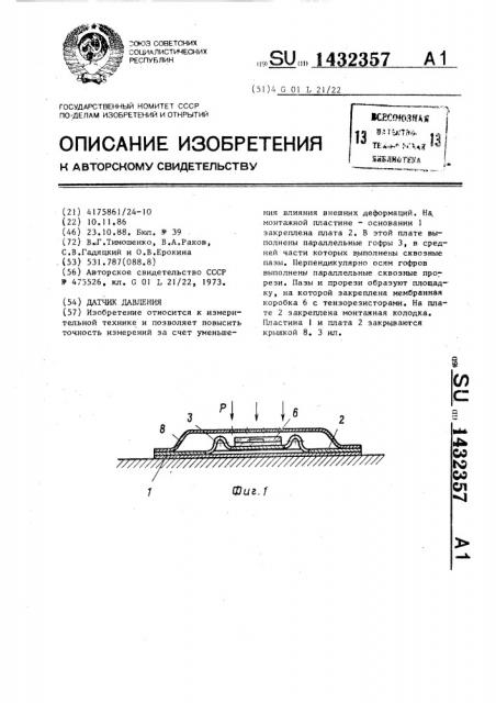 Датчик давления (патент 1432357)