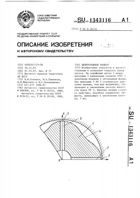 Центробежное колесо (патент 1343116)