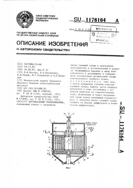 Вертикальный теплообменник (патент 1176164)