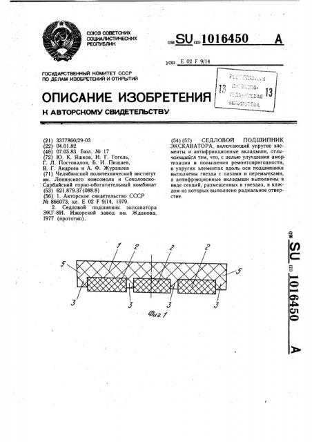 Седловой подшипник экскаватора (патент 1016450)
