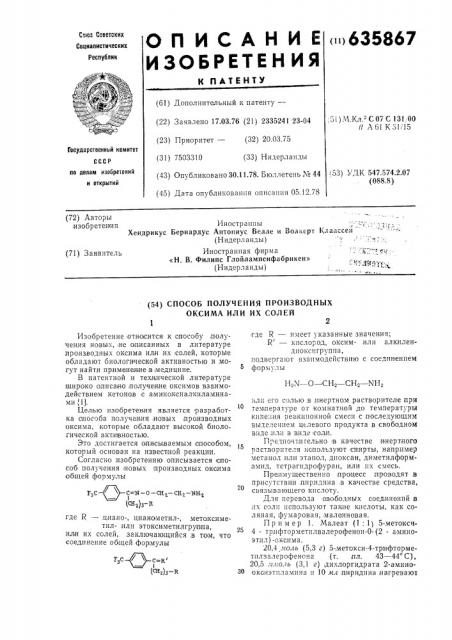 Способ получения производных оксима или их солей (патент 635867)