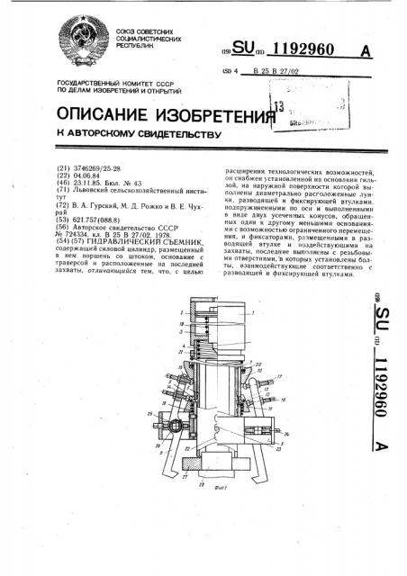 Гидравлический съемник (патент 1192960)