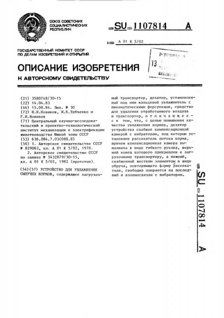 Устройство для увлажнения сыпучих кормов (патент 1107814)