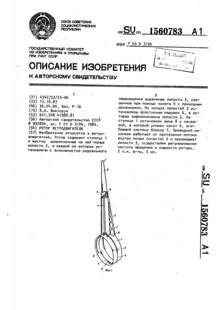 Ротор ветродвигателя (патент 1560783)
