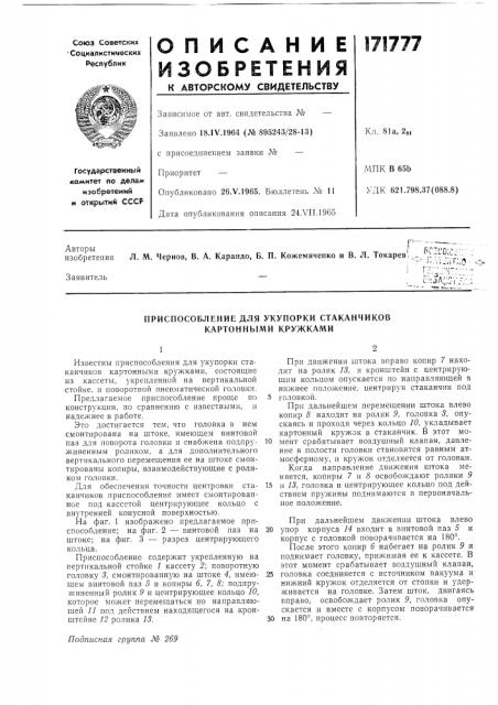 Приспособление для укупорки стаканчиков картонными кружками (патент 171777)