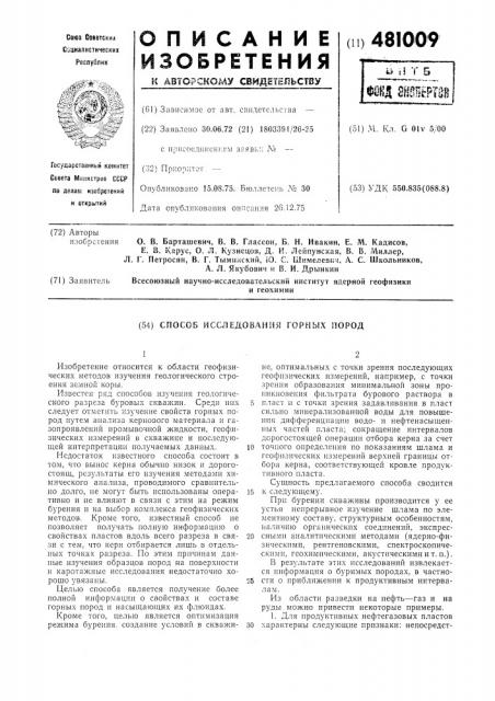 Способ исследования горных пород (патент 481009)