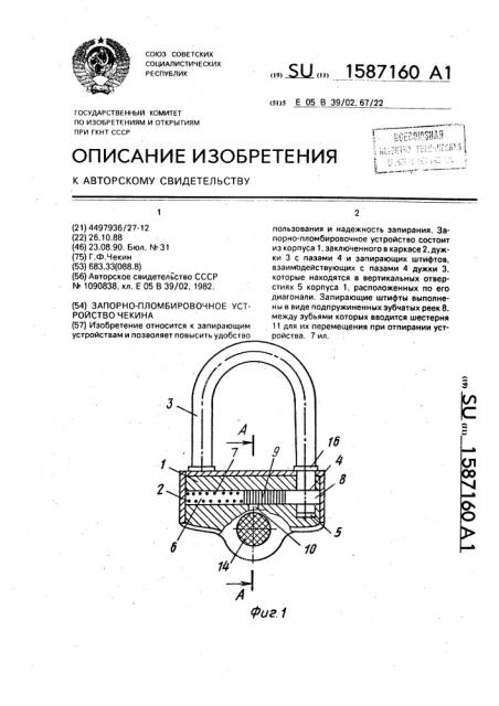 Запорно-пломбировочное устройство чекина (патент 1587160)