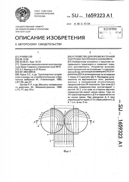 Устройство для промежуточной разгрузки ленточного конвейера (патент 1659323)
