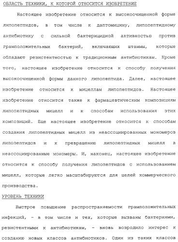 Способ очистки липопептида (варианты), антибиотическая композиция на основе очищенного липопептида (варианты) (патент 2311460)