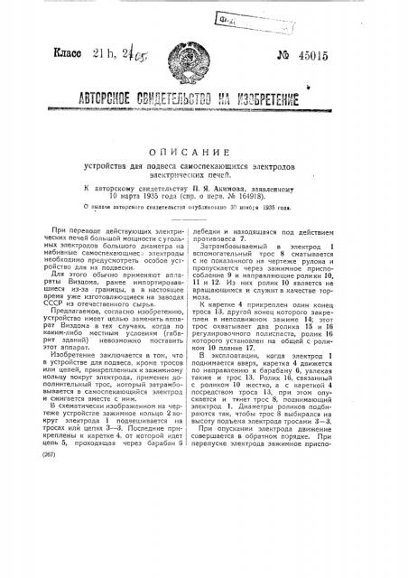 Устройство для подвеса самоспекающихся электродов электрических печей (патент 45015)