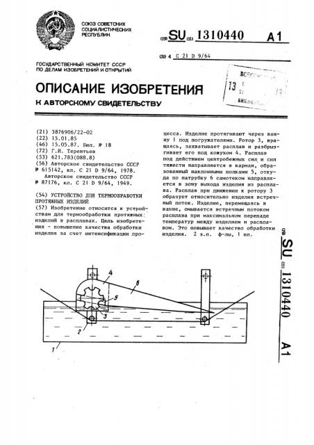 Устройство для термообработки протяжных изделий (патент 1310440)