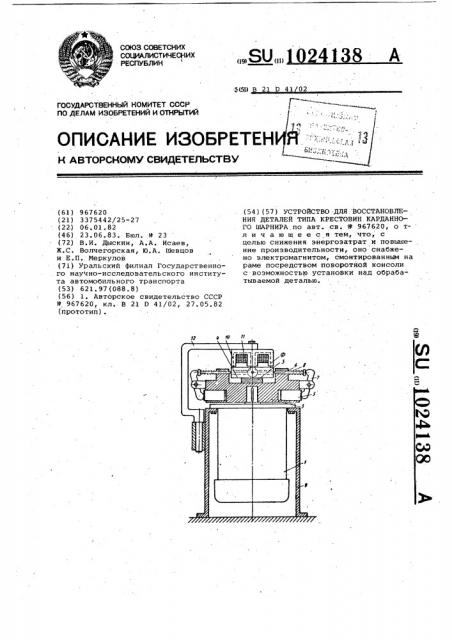 Устройство для восстановления деталей типа крестовины карданного шарнира (патент 1024138)