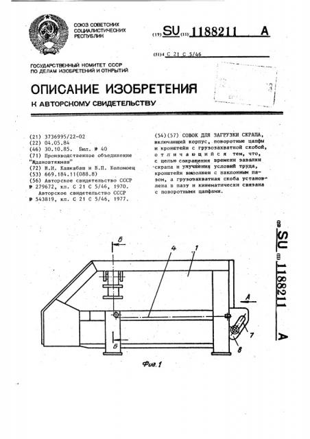 Совок для загрузки скрапа (патент 1188211)