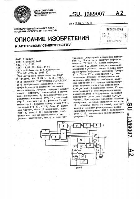 Приемное стартстопное устройство (патент 1389007)