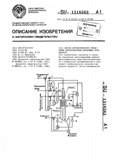 Способ автоматического управления двухсекционным пленочным сульфатором (патент 1318583)