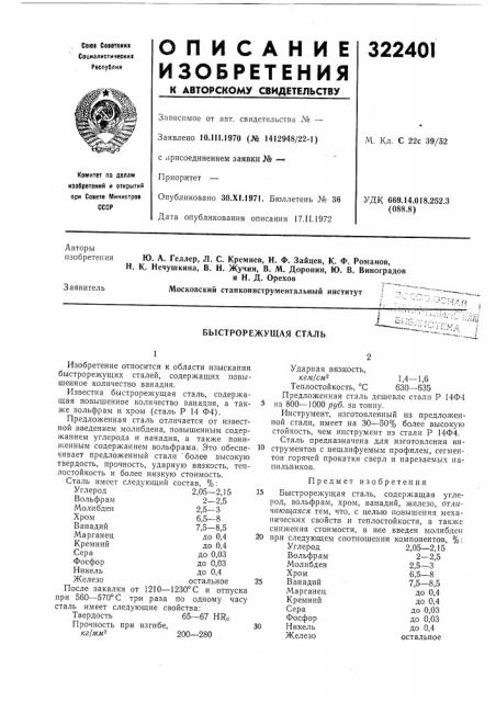 Быстрорежущая сталь (патент 322401)