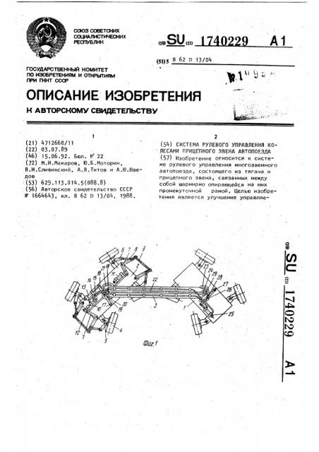 Система рулевого управления колесами прицепного звена автопоезда (патент 1740229)