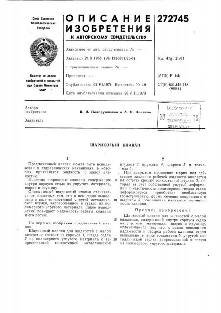 Шариковый клапан (патент 272745)