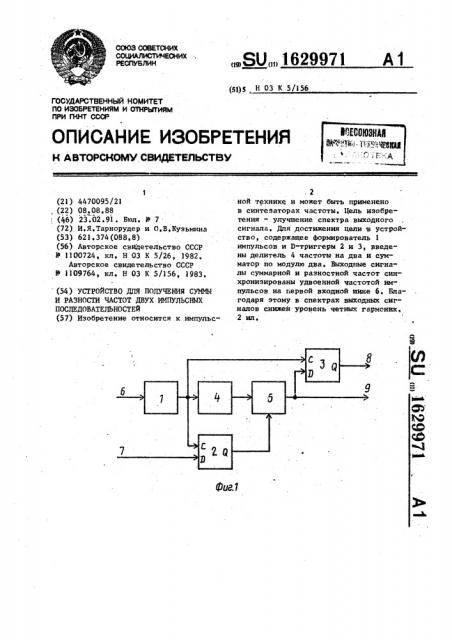 Устройство для получения суммы и разности частот двух импульсных последовательностей (патент 1629971)