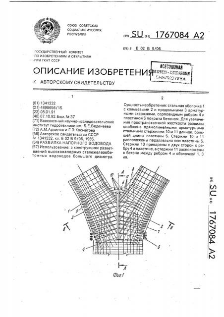 Развилка напорного водовода (патент 1767084)