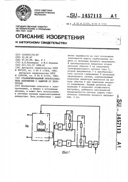 Стабилизированный преобразователь напряжения с защитой от перегрузок (патент 1457113)