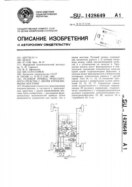 Рулевой привод транспортного средства с двумя управляемыми мостами (патент 1428649)