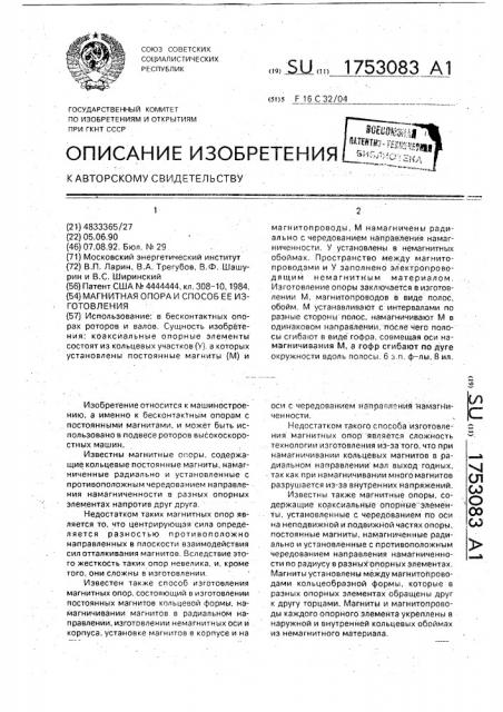 Магнитная опора и способ ее изготовления (патент 1753083)