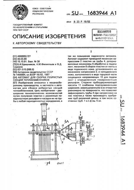 Автомат для сборки ребристых секций теплообменников (патент 1683944)