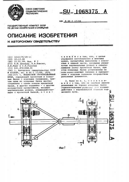 Подвесной грузоподъемный кран (патент 1068375)