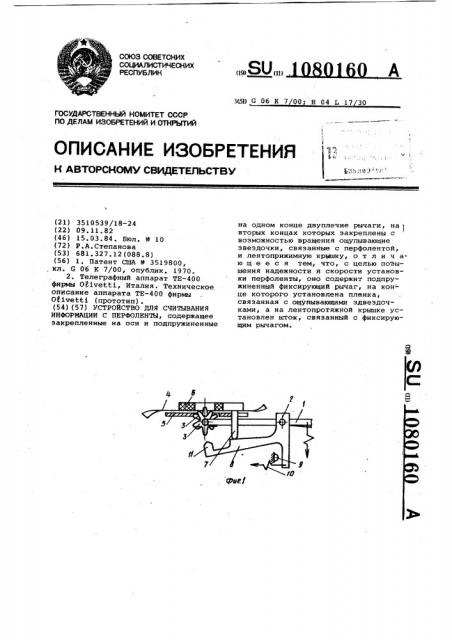 Устройство для считывания информации с перфоленты (патент 1080160)