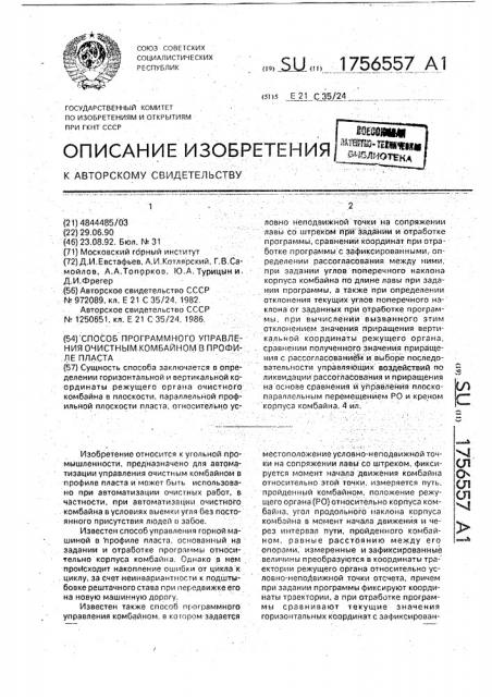 Способ программного управления очистным комбайном в профиле пласта (патент 1756557)