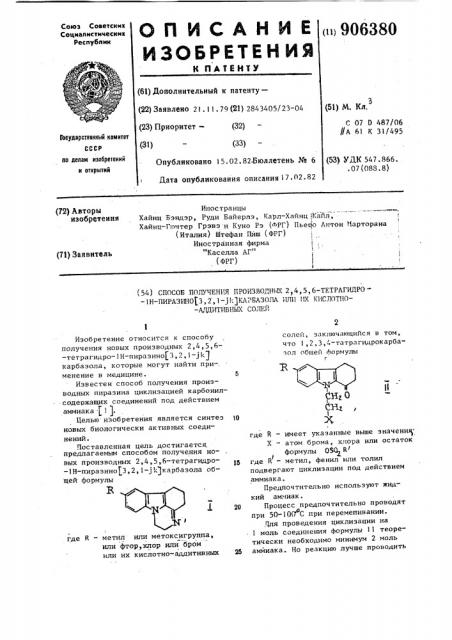 Способ получения производных 2,4,5,6-тетрагидро-1-н- пиразино[3,2,1-jккарбазола,или их кислотноаддитивных солей (патент 906380)