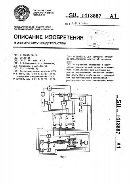 Устройство для проверки качества металлизации отверстий печатных плат (патент 1413557)