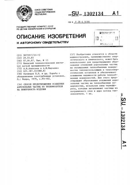 Способ предотвращения осаждения аэрозольных частиц из теплоносителя на поверхность изделия (патент 1302134)