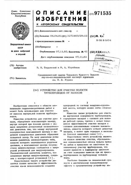 Устройство для очистки полости трубопроводов от наносов (патент 971535)