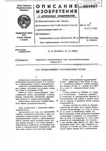 Гвоздезабивной многобойковый станок (патент 651947)