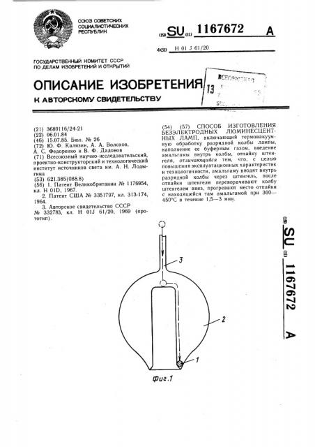 Способ изготовления безэлектродных люменесцентных ламп (патент 1167672)