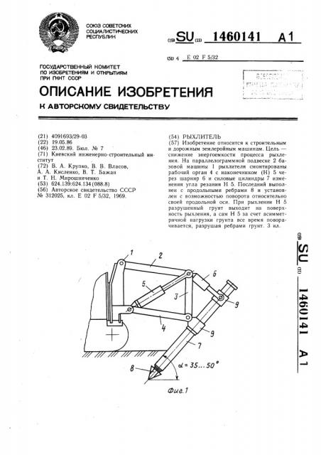 Рыхлитель (патент 1460141)