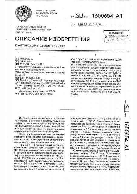 Способ получения сорбента для ионной хроматографии (патент 1650654)